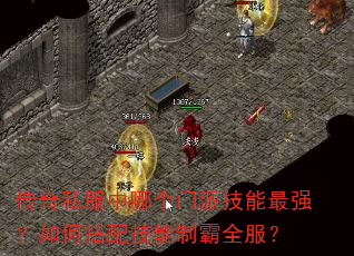 传奇私服中哪个门派技能最强?如何搭配技能制霸全服? 传奇私服中哪个门派技能最强?如何搭配技能制霸全服?