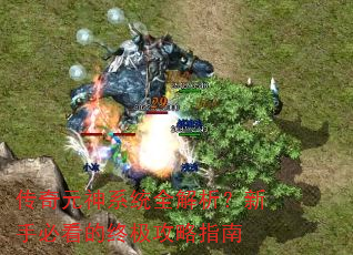 传奇元神系统全解析?新手必看的终极攻略指南 传奇元神系统全解析?新手必看的终极攻略指南