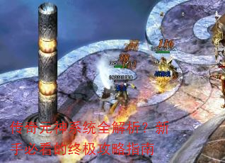 传奇元神系统全解析?新手必看的终极攻略指南 传奇元神系统全解析?新手必看的终极攻略指南