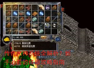 传奇元神系统全解析?新手必看的终极攻略指南 传奇元神系统全解析?新手必看的终极攻略指南