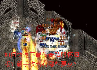 如何快速下载传奇私服怀旧版?新手攻略有哪些要点? 如何快速下载传奇私服怀旧版?新手攻略有哪些要点?