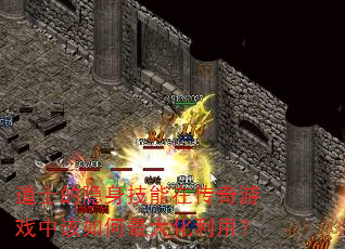 道士的隐身技能在传奇游戏中该如何最大化利用? 道士的隐身技能在传奇游戏中该如何最大化利用?