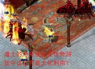道士的隐身技能在传奇游戏中该如何最大化利用? 道士的隐身技能在传奇游戏中该如何最大化利用?