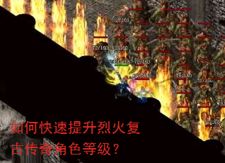 如何快速提升烈火复古传奇角色等级? 如何快速提升烈火复古传奇角色等级?
