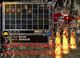 热血传奇今日新服如何快速升级与获取极品装备? 热血传奇今日新服如何快速升级与获取极品装备?