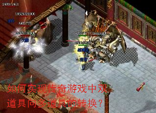 如何实现传奇游戏中双道具向多道具的转换? 如何实现传奇游戏中双道具向多道具的转换?