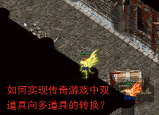 如何实现传奇游戏中双道具向多道具的转换? 如何实现传奇游戏中双道具向多道具的转换?