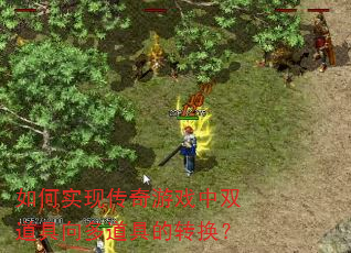 如何实现传奇游戏中双道具向多道具的转换? 如何实现传奇游戏中双道具向多道具的转换?