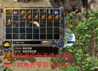 如何快速提升英雄合击传奇中的角色等级与装备? 如何快速提升英雄合击传奇中的角色等级与装备?
