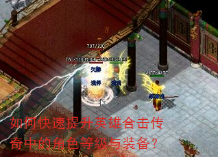 如何快速提升英雄合击传奇中的角色等级与装备? 如何快速提升英雄合击传奇中的角色等级与装备?