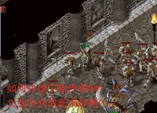 如何快速下载传奇M中文版并获取新手攻略? 如何快速下载传奇M中文版并获取新手攻略?