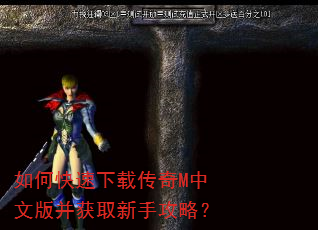 如何快速下载传奇M中文版并获取新手攻略? 如何快速下载传奇M中文版并获取新手攻略?