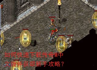 如何快速下载传奇M中文版并获取新手攻略? 如何快速下载传奇M中文版并获取新手攻略?