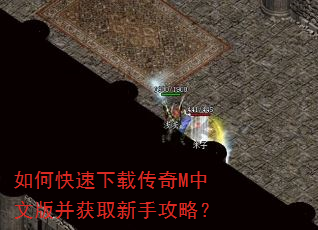 如何快速下载传奇M中文版并获取新手攻略? 如何快速下载传奇M中文版并获取新手攻略?