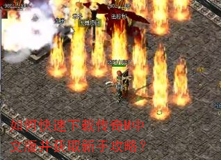 如何快速下载传奇M中文版并获取新手攻略? 如何快速下载传奇M中文版并获取新手攻略?