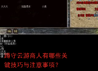蹲守云游商人有哪些关键技巧与注意事项? 蹲守云游商人有哪些关键技巧与注意事项?