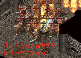 蹲守云游商人有哪些关键技巧与注意事项? 蹲守云游商人有哪些关键技巧与注意事项?
