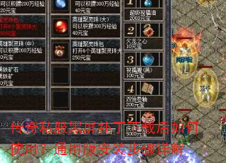 传奇私服黑屏补丁下载后如何使用?通用版安装步骤详解 传奇私服黑屏补丁下载后如何使用?通用版安装步骤详解