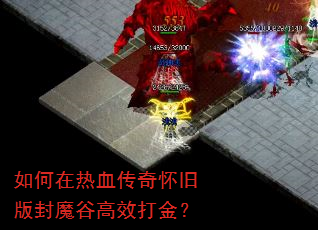 如何在热血传奇怀旧版封魔谷高效打金? 如何在热血传奇怀旧版封魔谷高效打金?