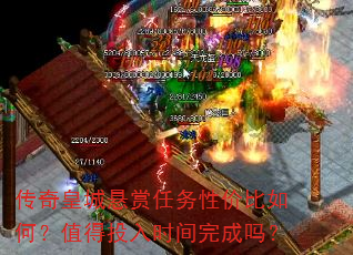 传奇皇城悬赏任务性价比如何?值得投入时间完成吗? 传奇皇城悬赏任务性价比如何?值得投入时间完成吗?