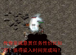 传奇皇城悬赏任务性价比如何?值得投入时间完成吗? 传奇皇城悬赏任务性价比如何?值得投入时间完成吗?