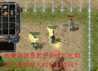传奇皇城悬赏任务性价比如何?值得投入时间完成吗? 传奇皇城悬赏任务性价比如何?值得投入时间完成吗?