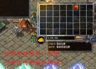 如何快速提升1.85星王合击传奇角色等级? 如何快速提升1.85星王合击传奇角色等级?