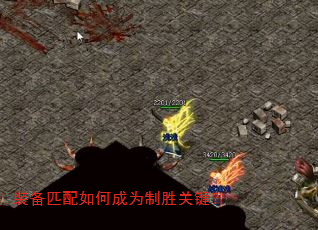 装备匹配如何成为制胜关键? 装备匹配如何成为制胜关键?