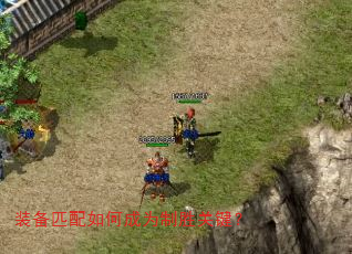 装备匹配如何成为制胜关键? 装备匹配如何成为制胜关键?