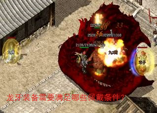 龙牙装备需要满足哪些佩戴条件? 龙牙装备需要满足哪些佩戴条件?