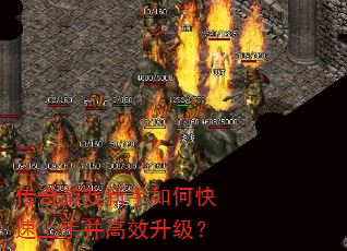 传奇游戏新手如何快速上手并高效升级? 传奇游戏新手如何快速上手并高效升级?
