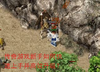 传奇游戏新手如何快速上手并高效升级? 传奇游戏新手如何快速上手并高效升级?