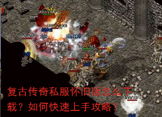 复古传奇私服怀旧版怎么下载?如何快速上手攻略? 复古传奇私服怀旧版怎么下载?如何快速上手攻略?