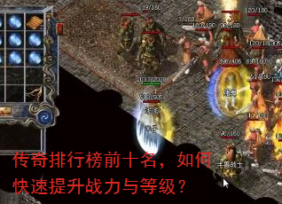 传奇排行榜前十名,如何快速提升战力与等级? 传奇排行榜前十名,如何快速提升战力与等级?