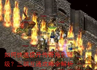 如何快速提升传奇角色等级?三端互通攻略全解析 如何快速提升传奇角色等级?三端互通攻略全解析