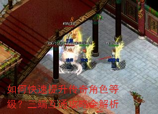 如何快速提升传奇角色等级?三端互通攻略全解析 如何快速提升传奇角色等级?三端互通攻略全解析