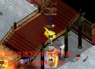 如何快速下载新传奇私服m最新版本并顺利开局? 如何快速下载新传奇私服m最新版本并顺利开局?