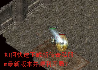 如何快速下载新传奇私服m最新版本并顺利开局? 如何快速下载新传奇私服m最新版本并顺利开局?