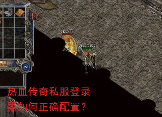 热血传奇私服登录器如何正确配置? 热血传奇私服登录器如何正确配置?