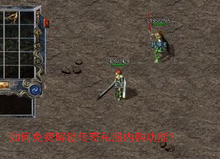 如何免费解锁传奇私服内购功能? 如何免费解锁传奇私服内购功能?
