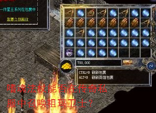 嗜魂法杖能否在传奇私服中召唤祖玛卫士? 嗜魂法杖能否在传奇私服中召唤祖玛卫士?