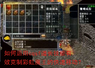 如何运用cqsf道长技能有效克制彩虹魔王的快速移动? 如何运用cqsf道长技能有效克制彩虹魔王的快速移动?