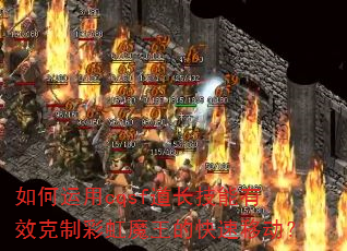 如何运用cqsf道长技能有效克制彩虹魔王的快速移动? 如何运用cqsf道长技能有效克制彩虹魔王的快速移动?