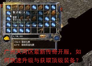 广州天河区最新传奇开服,如何快速升级与获取顶级装备? 广州天河区最新传奇开服,如何快速升级与获取顶级装备?