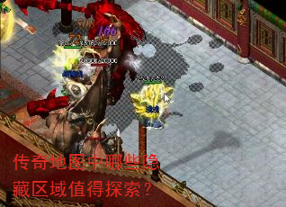 传奇地图中哪些隐藏区域值得探索? 传奇地图中哪些隐藏区域值得探索?