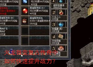 火龙微变复古传奇中如何快速提升战力? 火龙微变复古传奇中如何快速提升战力?