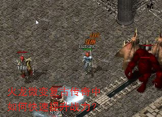 火龙微变复古传奇中如何快速提升战力? 火龙微变复古传奇中如何快速提升战力?