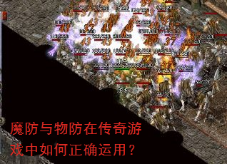 魔防与物防在传奇游戏中如何正确运用? 魔防与物防在传奇游戏中如何正确运用?