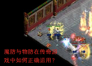魔防与物防在传奇游戏中如何正确运用? 魔防与物防在传奇游戏中如何正确运用?