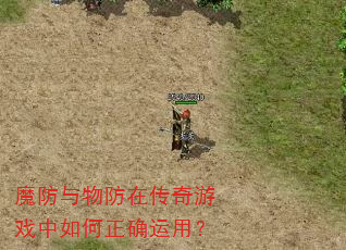 魔防与物防在传奇游戏中如何正确运用? 魔防与物防在传奇游戏中如何正确运用?